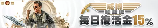 威博娛樂城 官網優惠介紹 - 【悠賭】娛樂城詐騙|最新娛樂城排行|線上娛樂城優惠 威博娛樂城 官網優惠介紹